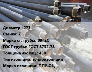 Труба предизолированная 273 s=7 Сталь: 09Г2С ГОСТ: ГОСТ 8732-78 s изоляции=450 теплоизоляция ППУ-ОЦ, по запросу цена от 121500 Тг / т, где купить, условия доставки в Шымкенте и Южно-Казахстанской области